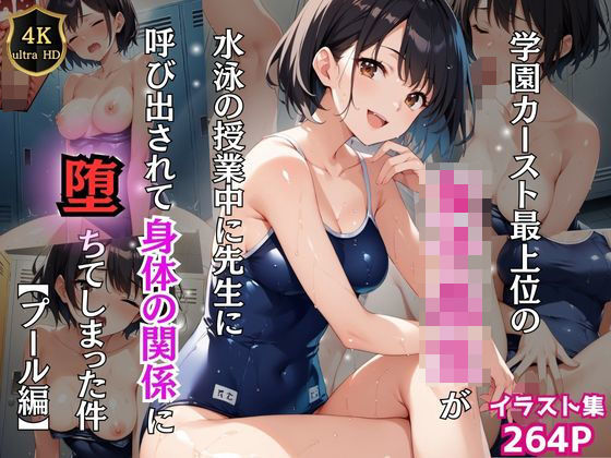 学園カースト最上位の女子校生が水泳の授業中に先生に呼び出されて身体の関係に堕ちてしまった件【プール編】d_478729