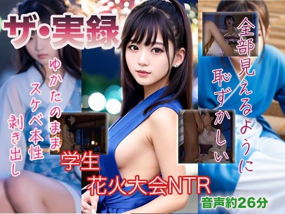 【ザ・実録】学生花火大会NTRd_478883