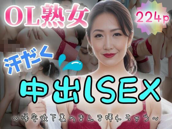 【OL熟女】汗だく中出しSEX〜帰宅後下着のまんま挿れちゃう〜d_480202