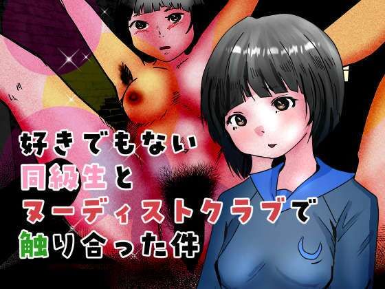 好きでもない同級生とヌーディストクラブで触り合った件d_480986