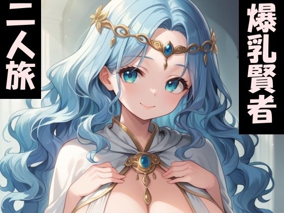 セクシーギャルな賢者と二人旅がしたい!d_481453