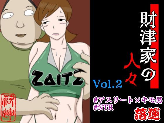 財津家の人々 アスリート篇 Vol.2d_481941