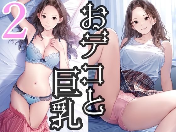 おデコと巨乳2d_481958