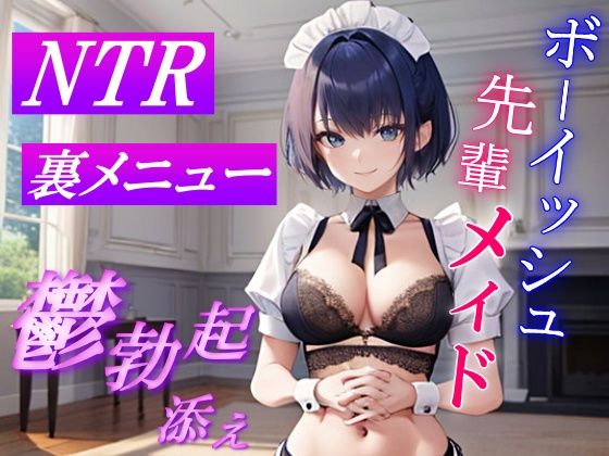 ボーイッシュ先輩メイドのNTR裏メニュー鬱勃起添え〜クールな彼女は秘密の部屋で淫らに奉仕する〜d_482006