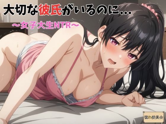 大切な彼氏がいるのに・・・〜女子大生NTR〜d_482109