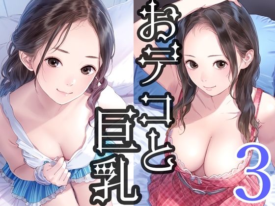 おデコと巨乳3d_482196