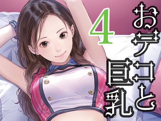 おデコと巨乳4d_482294