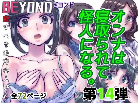 BeYOND（ビヨンド）〜愛すべき彼方の人びと14  オンナは寝取られて怪人になる。d_482951