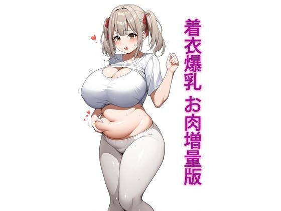 着衣爆乳 お肉増量版d_484159