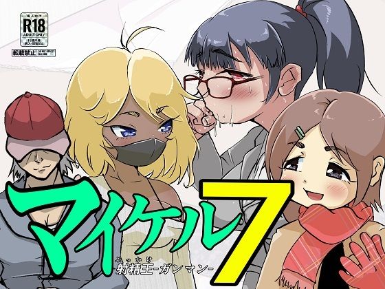 マイケル7d_484840