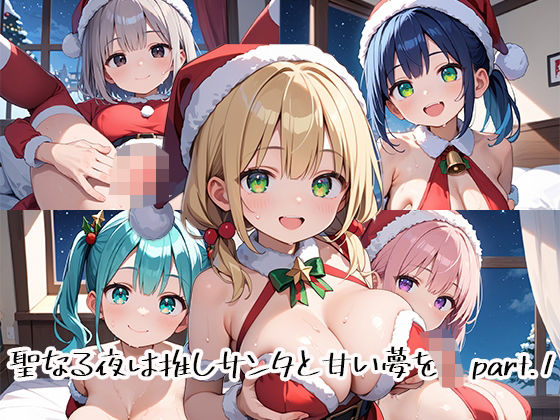 聖なる夜は推しサンタと甘い夢をpart.1d_484846