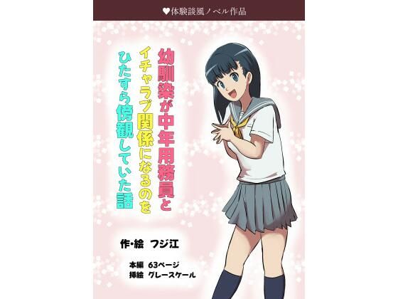 幼馴染が中年用務員とイチャラブ関係になるのをひたすら傍観していた話d_485191