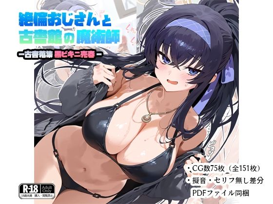 絶倫おじさんと古書館の魔術師-古書蒐集黒ビキニ売春-d_485348