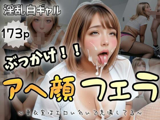 【淫乱白ギャル】ぶっかけ!アへ顔フェラ〜更衣室はエロい匂いで充満してる〜d_485568