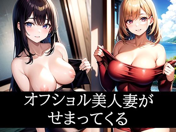 オフショル美人妻がせまってくるd_486056