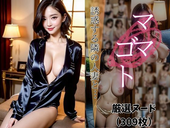 ママゴト 誘惑する隣の人妻と… 【AIヌードグラビア写真集】d_486219