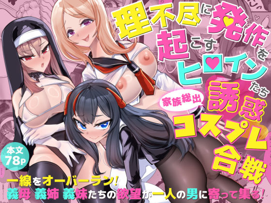 理不尽に発作を起こすヒロインたち 家族総出誘惑コスプレ合戦d_486884