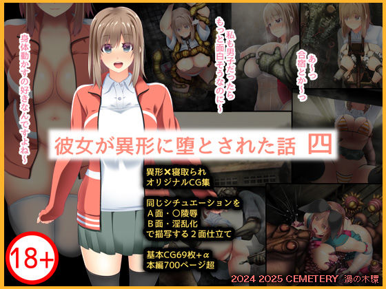 彼女が異形に堕とされた話 四d_487298