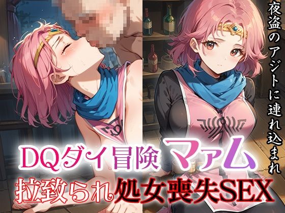 DQダイ冒険マァム  拉致られ処女喪失SEX〜夜盗どものアジトに連れ込まれ〜d_487945