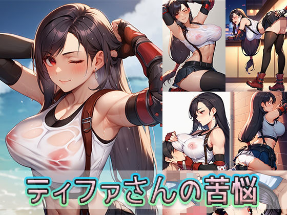 ティファさんの苦悩d_489036