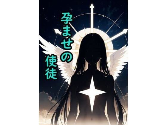 孕ませの使徒d_489783
