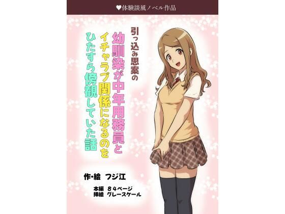 引っ込み思案の幼馴染が中年用務員とイチャラブ関係になるのをひたすら傍観していた話d_489813