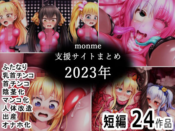 monme支援サイトまとめ(2023年)【ふたなり、首チンコ、マンコ化など】d_490528