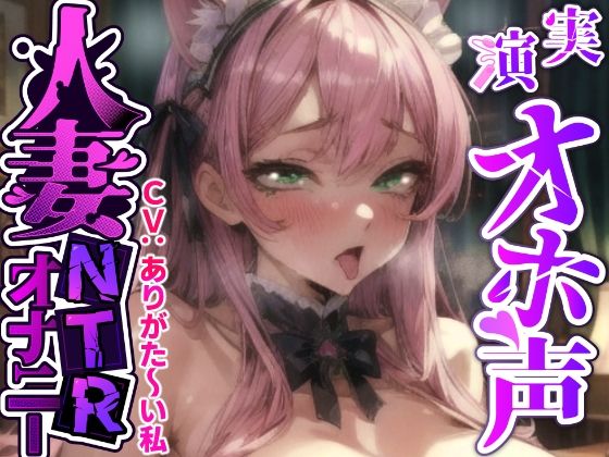【ガチ人妻の実演NTRオナニー】人妻子持ち声優「ありがた〜い私」さんのエロ過ぎる中出しNTR『旦那さんじゃない人に音声聞かれて、興奮してるの私！お゛お゛っ！！』d_490751