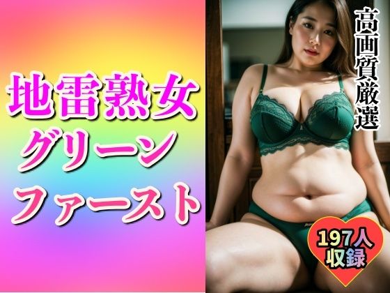 地雷熟女のグリーンファースト197人d_492750