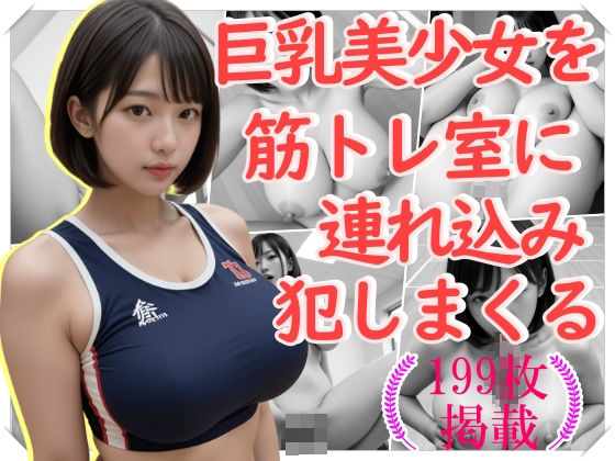 巨乳美少女を筋トレ室に連れ込み犯しまくるd_492872