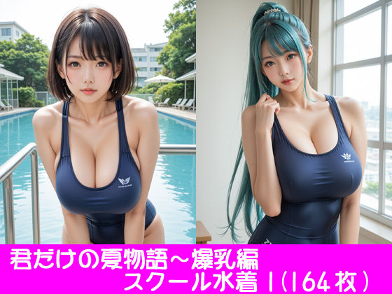君だけの夏物語〜スクール水着1（爆乳編）d_493202