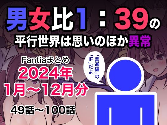 男女比1:39の平行世界は思いのほか異常(Fantiaまとめ2024年1月〜12月分)d_493453