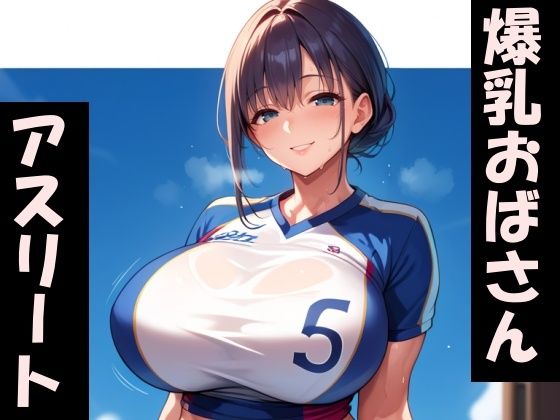 ムチムチ爆乳アスリートおばさんd_494165
