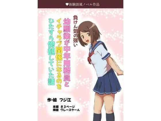 負けん気の強い幼馴染が中年用務員とイチャラブ関係になるのをひたすら傍観していた話d_494277