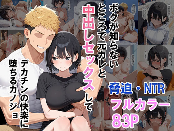 ボクが知らないところで元カレと中出しセックスしてデカチンの快楽に堕ちるカノジョd_494879