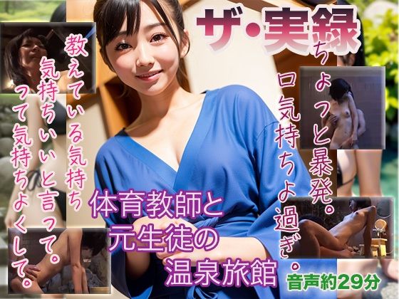 【ザ・実録】体育教師と元生徒の温泉旅館d_495219