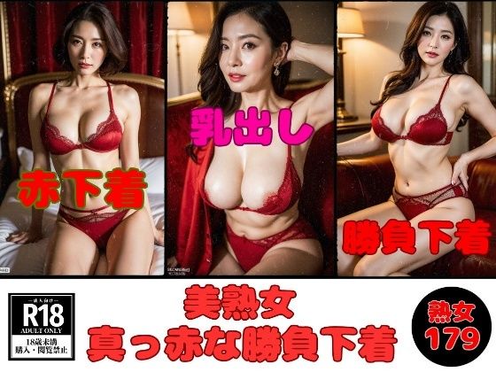 【勝負下着】美熟女の真っ赤な下着見たいですか？-179人-d_495234