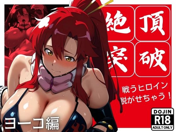 絶頂突破 戦うヒロイン脱がせちゃう！ ヨ◯コ編d_495994
