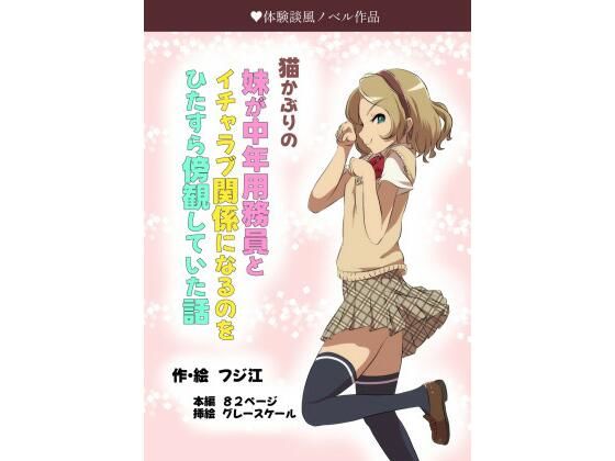 猫かぶりの妹が中年用務員とイチャラブ関係になるのをひたすら傍観していた話d_499558