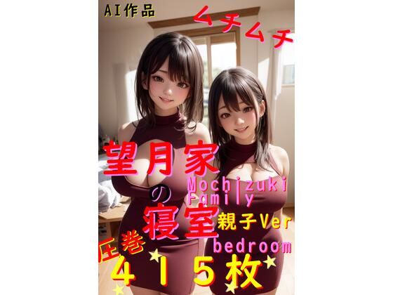 【415枚】望月家の寝室 親子Ver【○○家シリーズ】d_499701