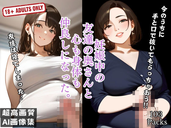 妊娠中の 友達の奥さんと 心も身体も 仲良しになった。d_500477