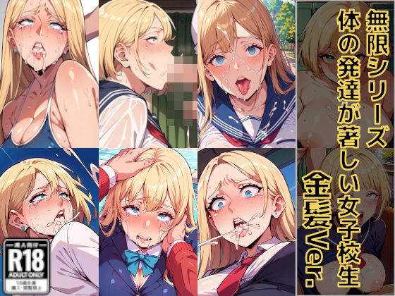 体の発達が著しい女子校生_金髪Ver._無限シリーズd_501706