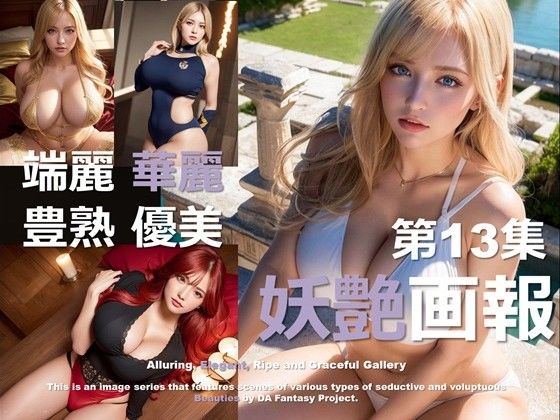 妖艶画報 第13集d_501715