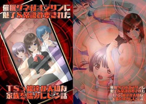 催●タネ付オジサンに魅了＆常識改変されたTSっ娘達が大切な家族を踏みにじる話d_501834
