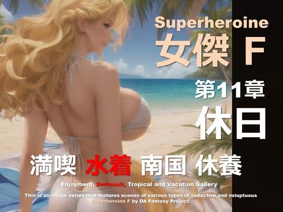 スーパーヒロイン F 第11章 〜休日〜d_501932