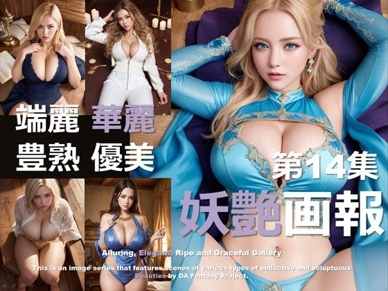 妖艶画報 第14集d_502004