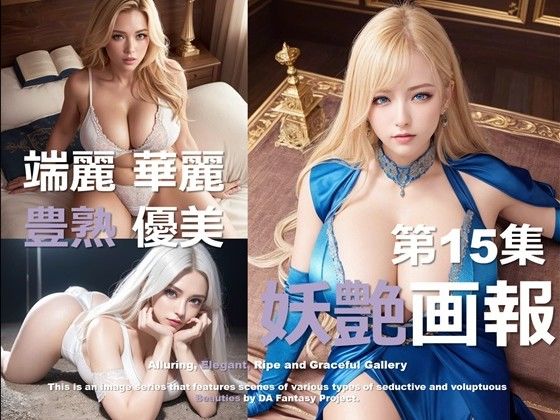 妖艶画報 第15集d_502357