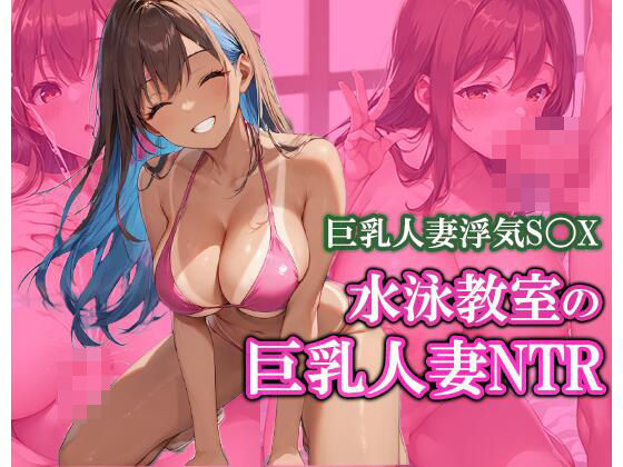 水泳教室で出会った巨乳人妻をNTRd_503040
