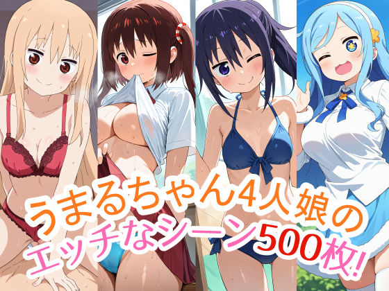 500枚収録!『うまるちゃん』4人娘(うまる・海老名・切絵・シルフィン)のスペシャルCG集!エッチなシーンが満載!d_503428