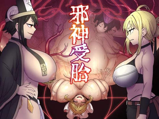 邪神受胎d_503655